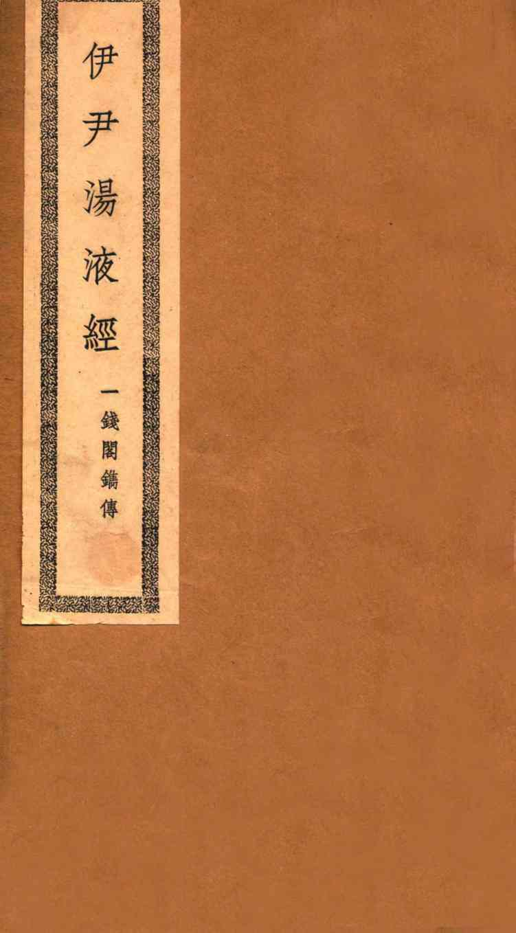 伊尹汤液经  卷首-卷末